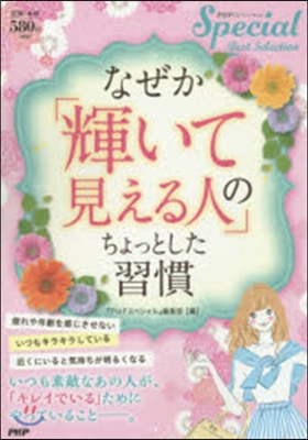 なぜか「輝いて見える人」のちょっとした習