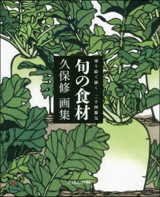 切り繪で描く二十四節氣旬の食材 久保修畵