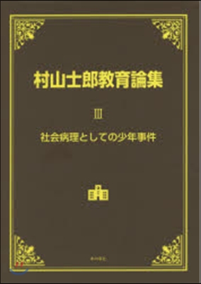 村山士郞敎育論集   3 社會病理として