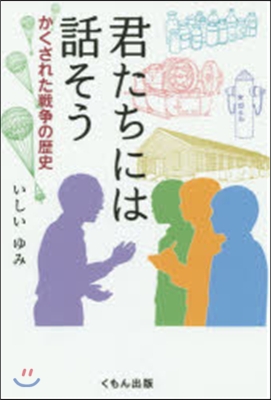 君たちには話そう かくされた戰爭の歷史