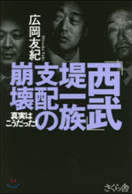 「西武」堤一族支配の崩壞－眞實はこうだっ