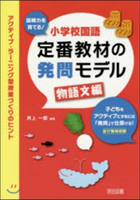 小學校國語定番敎材の發問モデル 物語文編