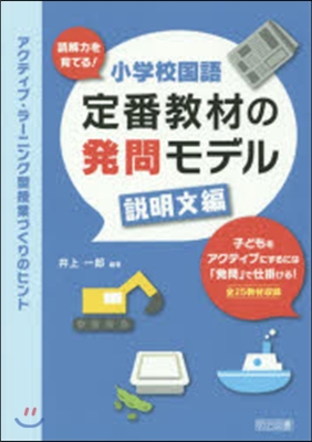 小學校國語定番敎材の發問モデル 說明文編