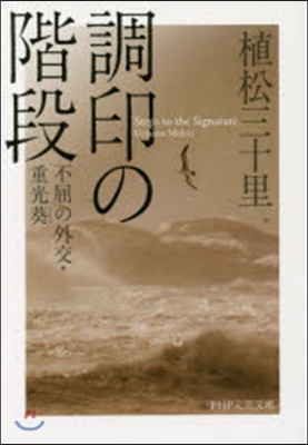 調印の階段 不屈の外交.重光葵