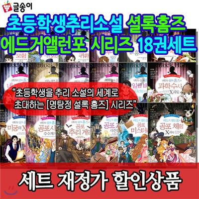 [문화상품권5,000원증정]초등학생추리소설 셜록홈즈 에드거앨런포 시리즈 18권세트