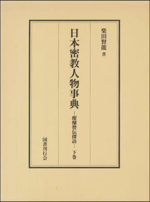 日本密敎人物事典 下