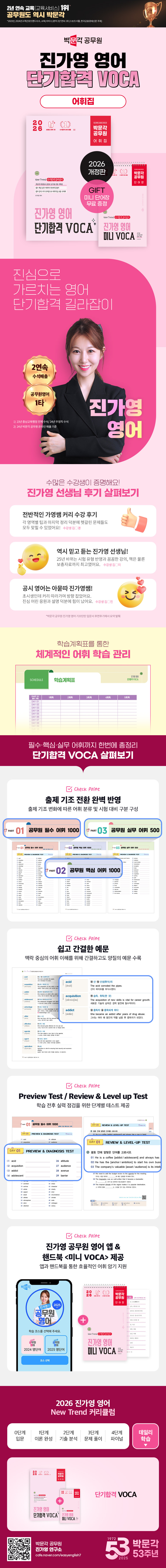 (9791172628208)2026 박문각 공무원 진가영 영어 단기합격 VOCA(어휘) (개정2판)_예스