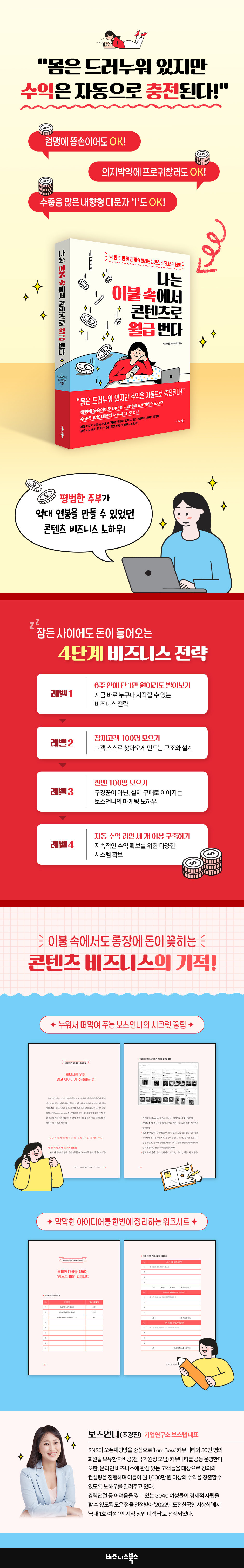 나는 이불 속에서 콘텐츠로 월급 번다 | 보스언니(조경진) | 비즈니스북스 - 예스24