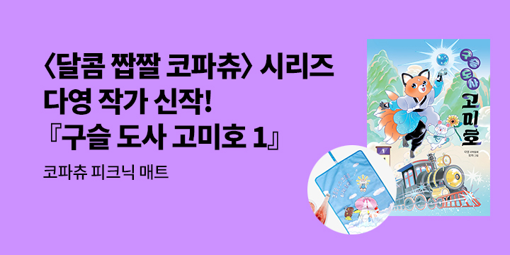 [단독]『구슬 도사 고미호 1』 출간 기념 다영 작가 도서전 x 피크닉 매트