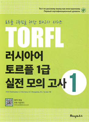 러시아어 토르플 1급 실전 모의 고사 1