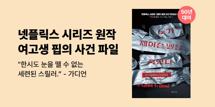 [50년 대여] 넷플릭스 시리즈 원작 <여고생 핍의 사건 파일 3권 세트> 기간 한정 특가