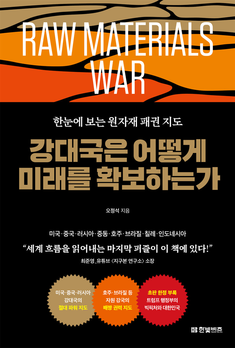 강대국은 어떻게<br>미래를 확보하는가