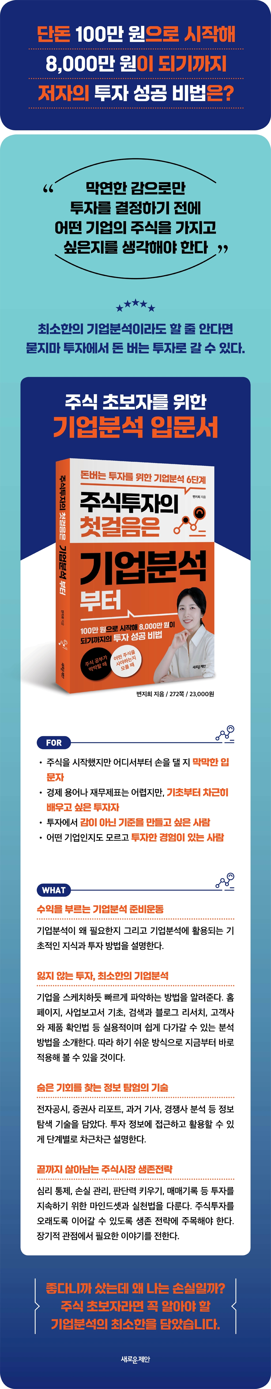 주식투자의 첫걸음은 기업분석부터 | 변지희(지희원) | 새로운제안 - 예스24