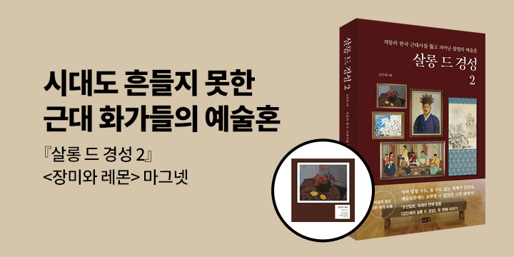 『살롱 드 경성 2』 출간 이벤트 - 아크릴 마그넷