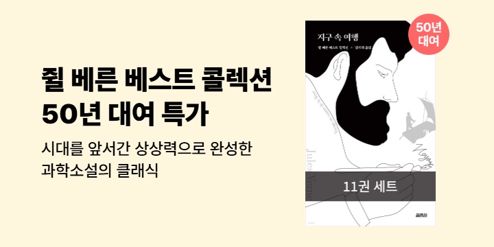 [50년 대여] SF의 클래식 <쥘 베른 11권 세트> 기간 한정 특가