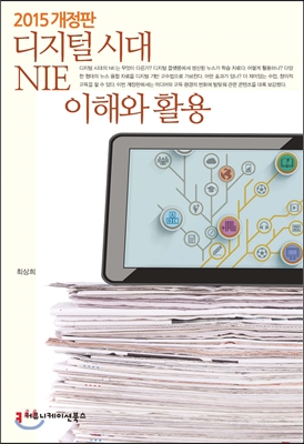 2015 디지털 시대 NIE 이해와 활용