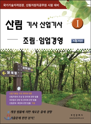 2016 산림기사 산업기사 1 조림 임업경영