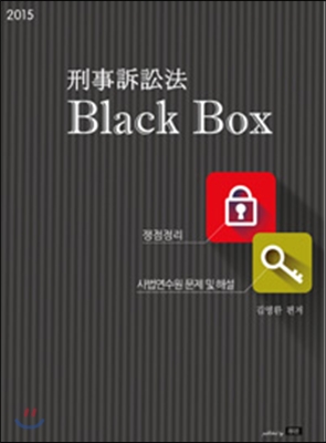 Black Box 블랙박스 형사소송법