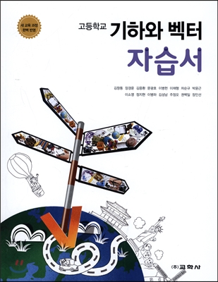 고등학교 기하와 벡터 자습서 (2015년)