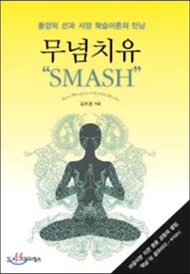 무념치유 SMASH 