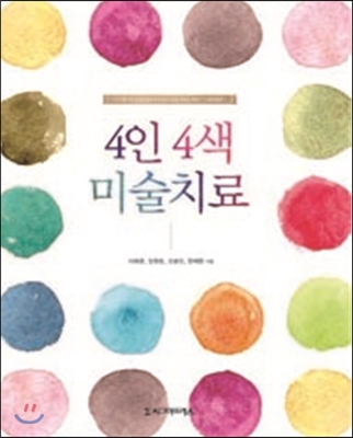 4인 4색 미술치료