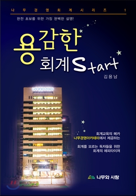 용감한 회계 Start 스타트