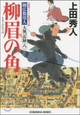 御廣敷用人大奧記錄(8)柳眉の角