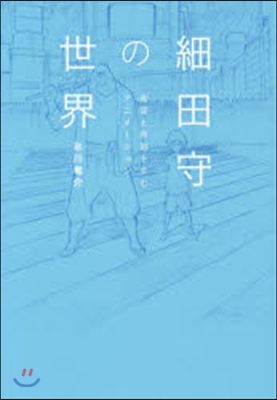 細田守の世界 希望と奇跡を生むアニメ-シ