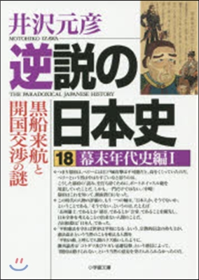 逆說の日本史(18)幕末年代史編