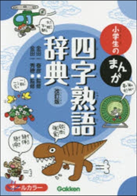 小學生のまんが四字熟語辭典 改訂版