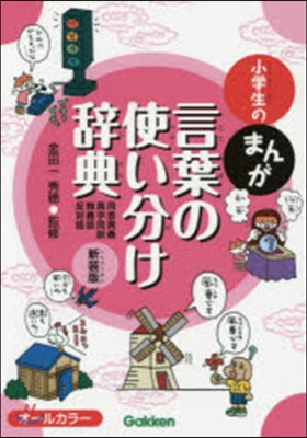 小學生のまんが言葉の使い分け辭典 新裝版