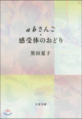 abさんご.感受體のおどり