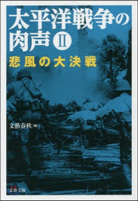 太平洋戰爭の肉聲   2