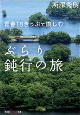 靑春18きっぷで愉しむ ぶらり鈍行の旅