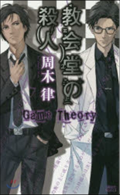 敎會堂の殺人~Game Theory~