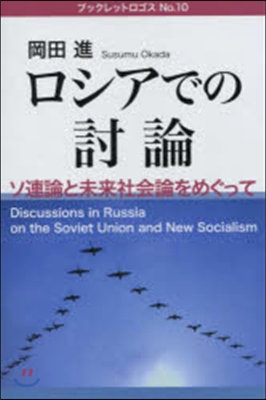 ロシアでの討論 ソ連論と未來社會論をめぐ