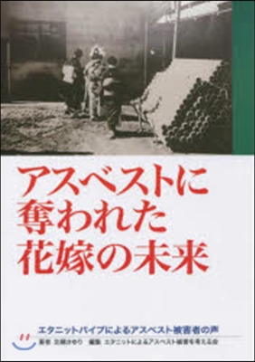 アスベストに奪われた花嫁の未來 エタニッ