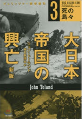 大日本帝國の興亡   3 新版 死の島島