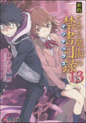 新約 とある魔術の禁書目錄  13