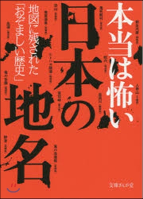 本當は怖い日本の地名 地圖に殘された「お