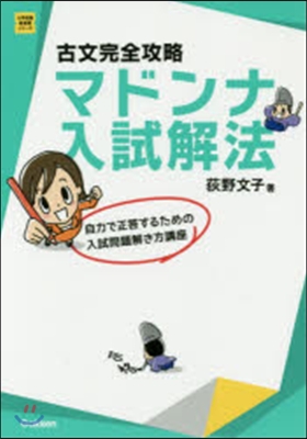 古文完全攻略マドンナ入試解法 改訂版