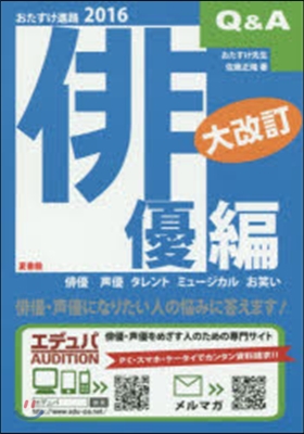 ’16 おたすけ進路 俳優編