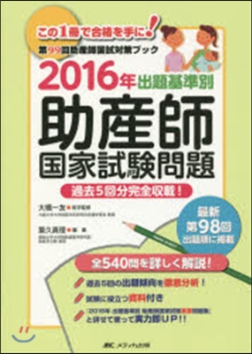 ’16 出題基準別助産師國家試驗問題