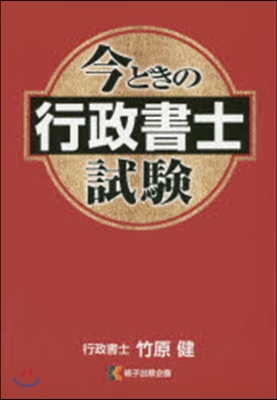 今どきの行政書士試驗