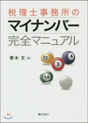 稅理士事務所のマイナンバ-完全マニュアル