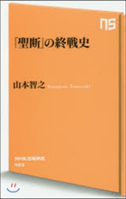 「聖斷」の終戰史