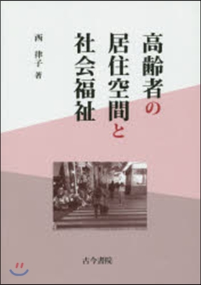 高齡者の居住空間と社會福祉