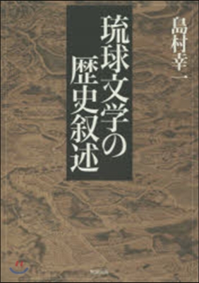 琉球文學の歷史敍述