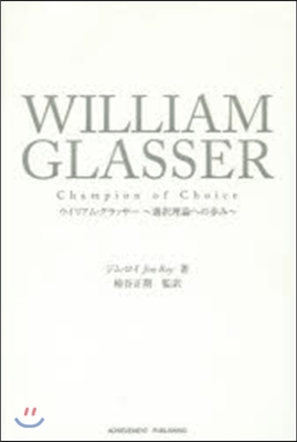 ウィリアム.グラッサ-~選擇理論への步み