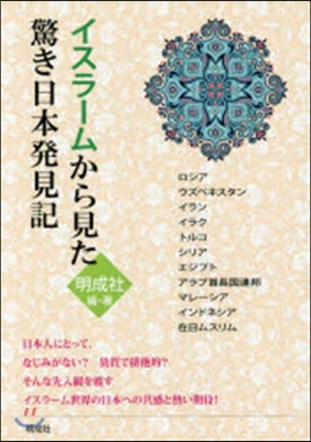 イスラ-ムから見た驚き日本發見記